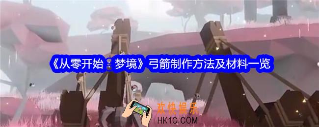 从零开始梦境弓箭怎么获得