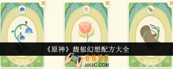 原神馥郁幻想配方有哪些