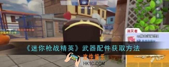 迷你枪战精英武器配件怎么获取