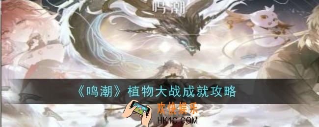 鸣潮植物大战成就怎么完成