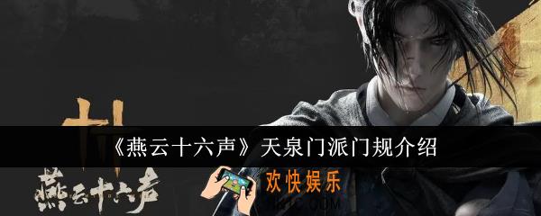 燕云十六声天泉门派门规是什么