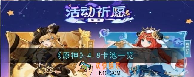 原神4.8卡池是什么