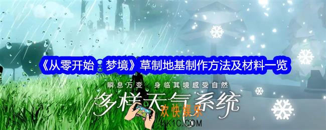 从零开始梦境草制地基怎么获得