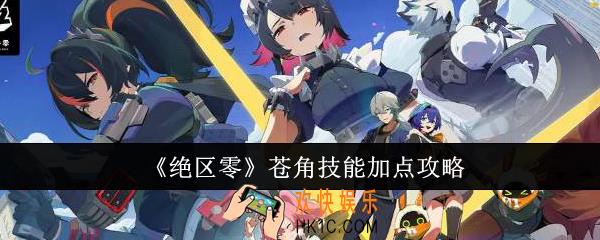 绝区零苍角技能怎么加点