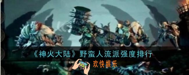 神火大陆野蛮人流派强度怎么样