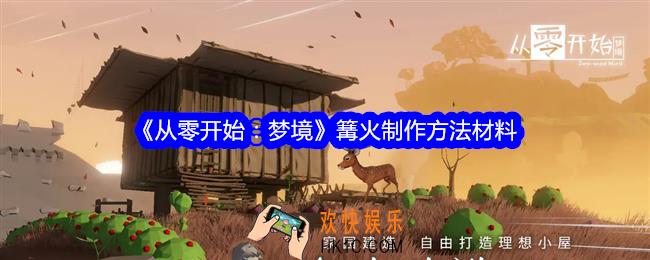 从零开始梦境篝火怎么制作