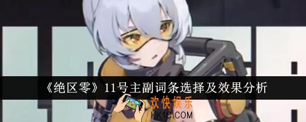 绝区零11号主副词条怎么选