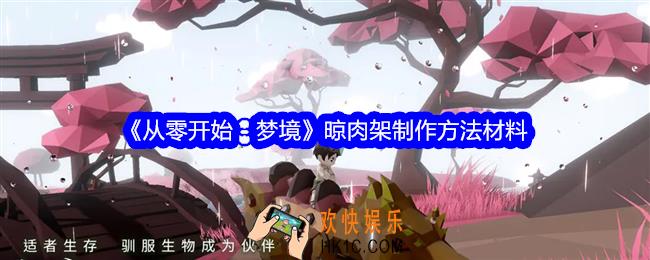 从零开始梦境晾肉架怎么制作