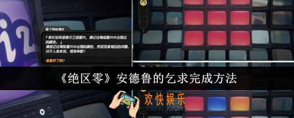 绝区零安德鲁的乞求怎么完成