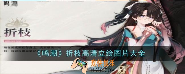 鸣潮折枝高清立绘是什么