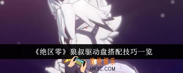 绝区零狼叔驱动盘怎么搭配