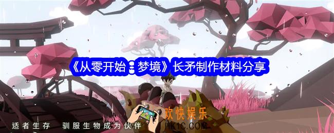 从零开始梦境长矛怎么制作