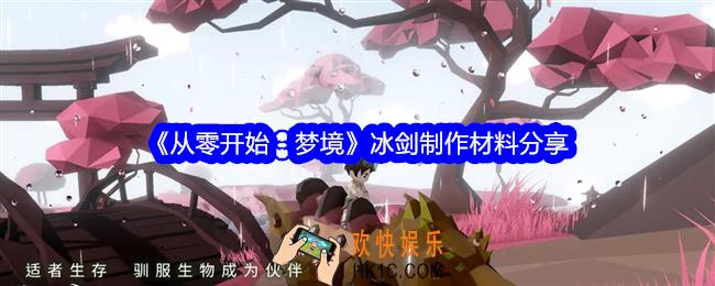 从零开始梦境冰剑怎么制作