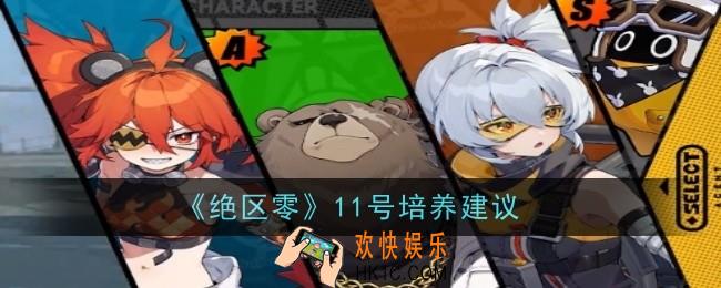 绝区零11号值得培养吗