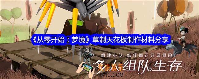 从零开始梦境草制天花板怎么制作