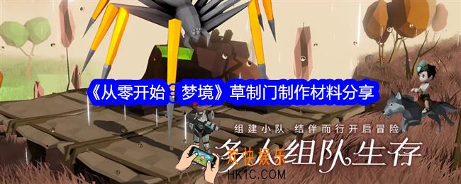 从零开始梦境草制门怎么制作
