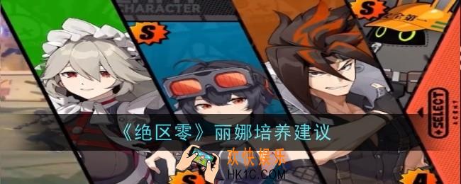 绝区零丽娜值得培养吗