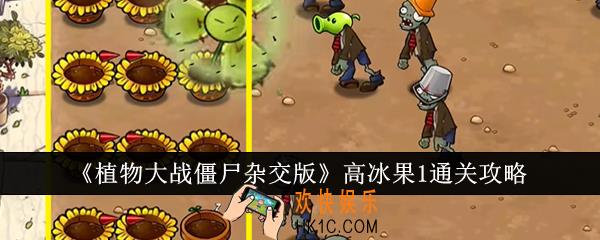  植物大战僵尸杂交版高冰果1怎么通关