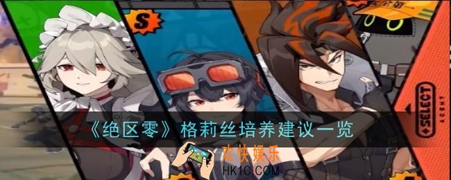 绝区零格莉丝值得养吗