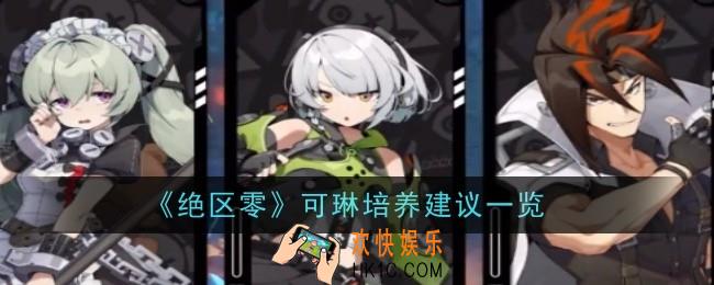 绝区零可琳值得培养吗