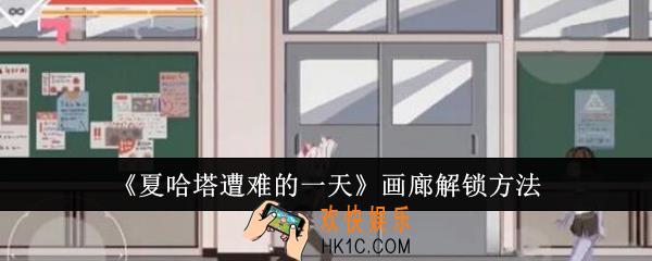 夏哈塔遭难的一天画廊怎么解锁