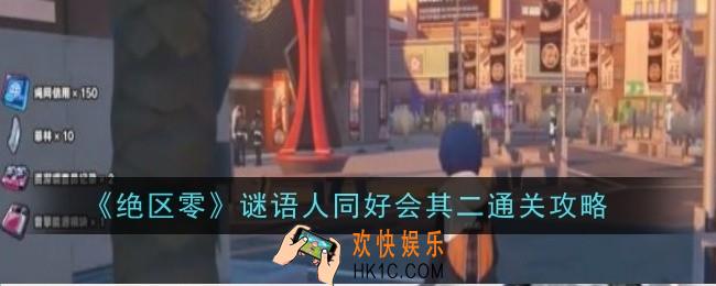 绝区零谜语人同好会其二怎么做