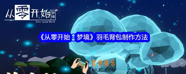 从零开始梦境羽毛背包怎么获得