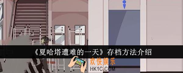 夏哈塔遭难的一天怎么存档