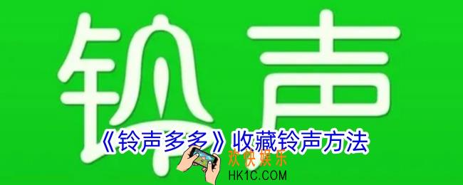 铃声多多怎么收藏音乐