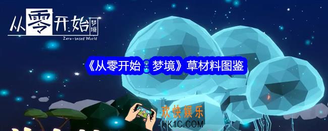 从零开始梦境草怎么获得