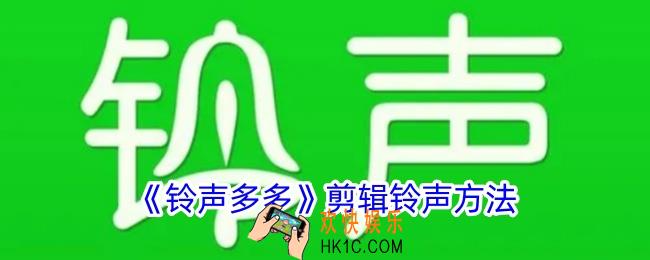 铃声多多怎么剪辑铃声