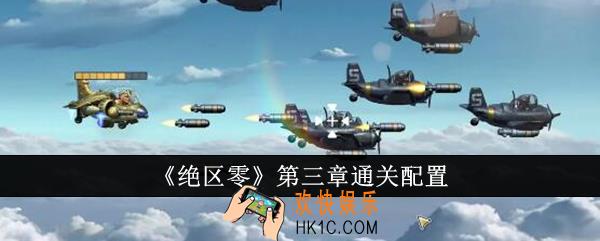 绝区零第三章怎么通关