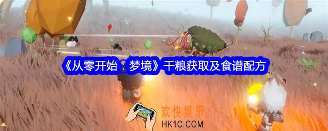 从零开始梦境干粮怎么获得