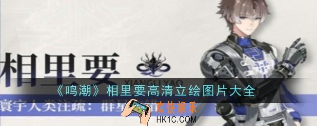 鸣潮相里要高清立绘什么样