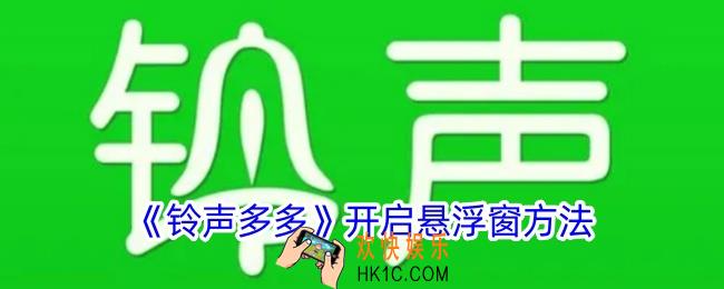 铃声多多怎么开启悬浮窗