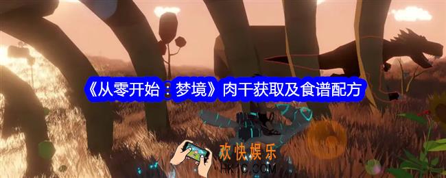 从零开始梦境肉干怎么获得