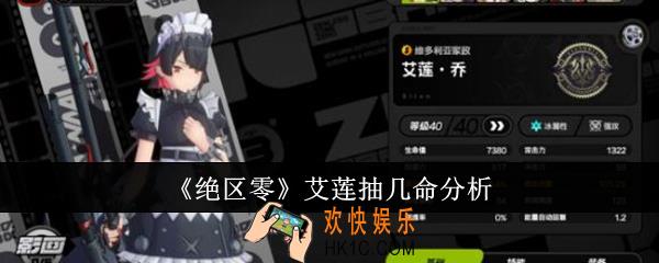绝区零艾莲抽几命厉害