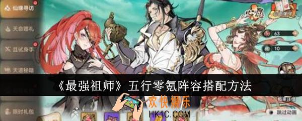 最强祖师五行零氪阵容怎么搭配