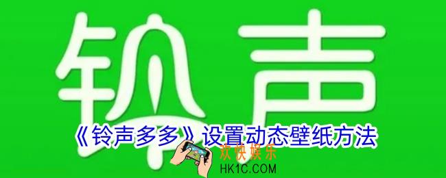 铃声多多怎么设置壁纸