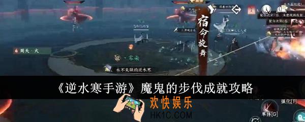 逆水寒手游魔鬼的步伐成就怎么达成