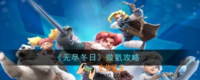 无尽冬日微氪玩法是什么