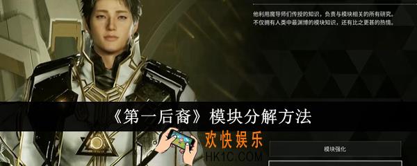 第一后裔模块怎么分解
