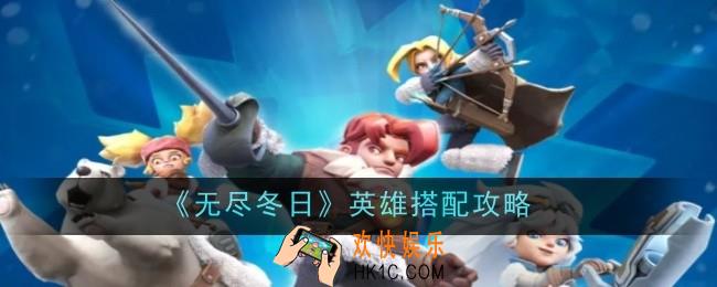 无尽冬日英雄怎么搭配