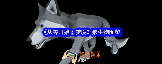 从零开始梦境狼怎么驯服