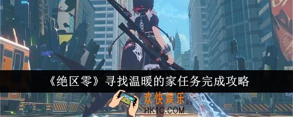 绝区零寻找温暖的家任务怎么完成