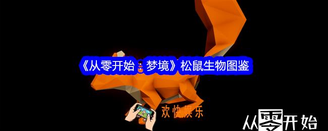 从零开始梦境松鼠怎么驯服