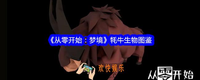 从零开始梦境牦牛怎么驯服