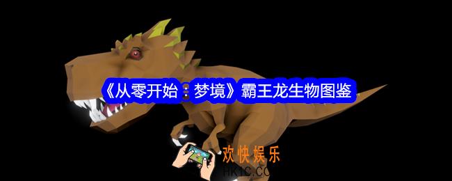 从零开始梦境霸王龙怎么驯服