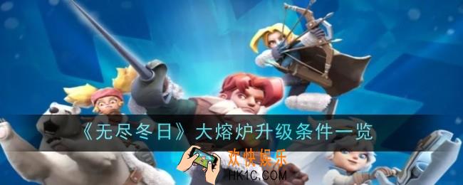 无尽冬日大熔炉升级有什么条件