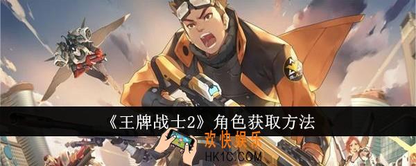 王牌战士2角色怎么获取